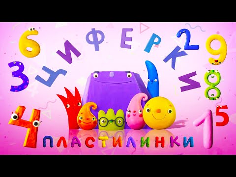 Новинка! Пластилинки - Циферки 🌈 Все мультики подряд 🎨 Музыкальные мультфильмы | Мультики